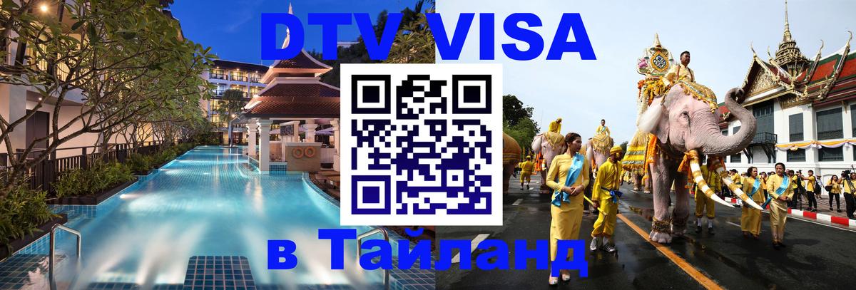 Visa в Таиланд 